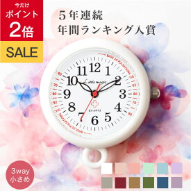 ＼30日は★P2倍／《5年連続!楽天で1番売れたナースウォッチ》■20冠■《259週1位》【病院おススメ】軽くて 見やすく 使いやすい【塗装が剥げない】懐中時計 看護師 【自分で電池交換可能】【高評価レビュー4.64点】【12時まで購入で本日出荷※土日曜祝日除く】