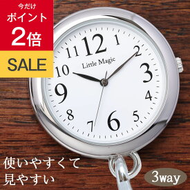 ＼20日は★P2倍／【高評価レビュー4.6点】【見やすい 使いやすい】【3種のチェーン】丈夫で経済的 シンプル ポケットウォッチ 3気圧防水 懐中時計 ナースウォッチ おすすめ 1年保証 送料無料 日本製クオーツ 逆さ文字盤 時計 防水 正規品 看護師 ナース グッズ