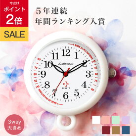 ＼20日は★P2倍／【大きくて 見やすく 軽い】《5年連続楽天で1番売れているコロレシリーズ》【病院おススメ】公式 かわいい ナースウォッチ 日本製 懐中時計 時計 看護師 ナース 【自分で電池交換可能】【大きいけど軽い】【12時まで購入で本日出荷※土日曜祝日除く】