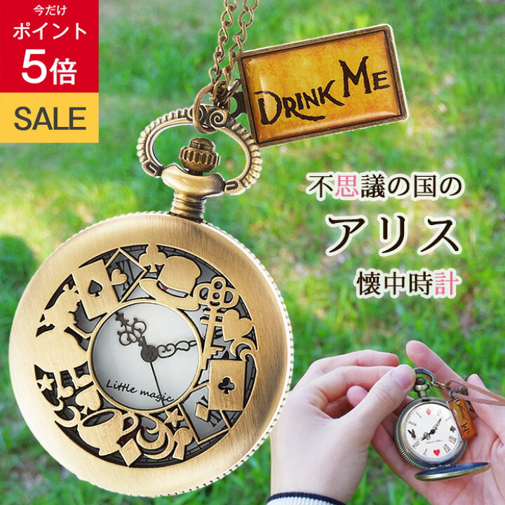 楽天市場 今だけポイント5倍 1年保証 高品質日本メーカー製クオーツ 可愛い アリス 懐中時計 お得な5点セット ゆめかわいい 懐中時計 かわいい アンティーク アリス ペンダント 時計 子供 プレゼント ハロウィン クリスマス ホワイトデー コスプレ ナース
