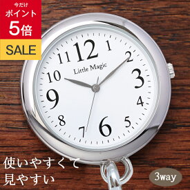 ＼27日までP5倍／【高評価レビュー4.6点】【見やすい 使いやすい】【3種のチェーン】丈夫で経済的 シンプル ポケットウォッチ 3気圧防水 懐中時計 ナースウォッチ おすすめ 1年保証 送料無料 日本製クオーツ 逆さ文字盤 時計 防水 正規品 看護師 ナース グッズ