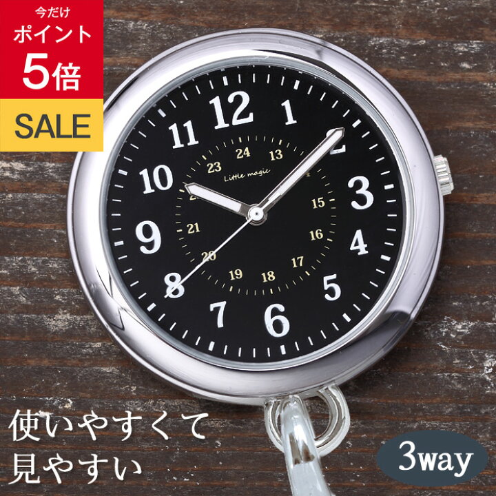 楽天市場 27日までポイント5倍 デザインと使い勝手にこだわった懐中時計 3気圧防水 ミリタリー 3way シンプル ポケットウォッチ 懐中時計 ナースウォッチ おすすめ 1年保証 送料無料 日本製クオーツ 逆さ文字盤 キーホルダー 時計 防水 正規品 看護師 ナース