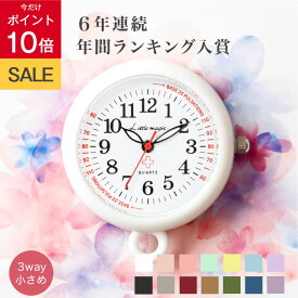 ＼SS★P10倍／《6年連続!楽天で1番売れたナースウォッチ》■20冠■《345週1位》【病院おススメ】軽くて 見やすく 使いやすい【塗装が剥げない】懐中時計 看護師 コロレ【自分で電池交換可能】【高評価レビュー4.64点】【12時まで購入で本日出荷※土日曜祝日除く】