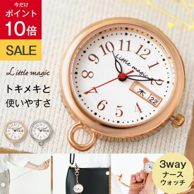 ＼11日まで★P10倍／【シリーズ累計販売個数60,000個】【アクセサリーのようなトキメキ】 ナースウォッチ 【カレンダー】【外れない リール 】【自分で電池交換 可能】可愛い ナース ウォッチ 看護師 時計 懐中時計 キーホルダー Little magic コロレチャーム