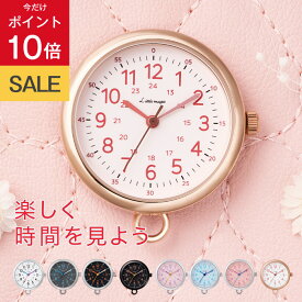 ＼SS★P10倍／《6年連続楽天で1番売れているコロレシリーズ》【見やすくて 使いやすい】選べる7色 時計 懐中時計 ナースウォッチ 防水 リトルマジック コロレ キッズ《シリーズ累計10万個》【日本製クォーツ】【デザイナーさん協力】【12時までにご注文で当日出荷】