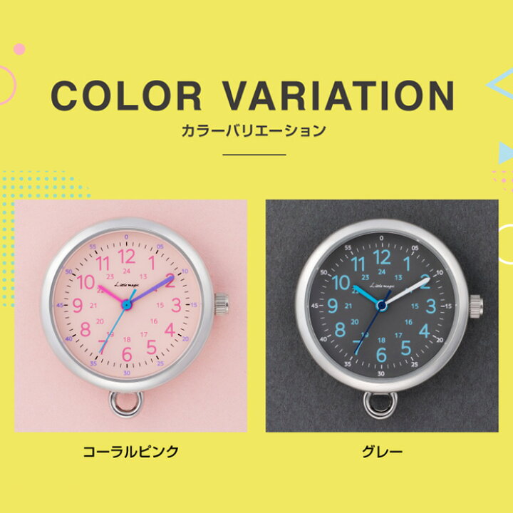 楽天市場 本日限定 P2倍 シリーズ累計10万個突破 楽しく時間確認 カラフル 6色 軽量 時計 子供 懐中時計 キッズ ナースウォッチ キーホルダー かいちゅう時計 防水 送料無料 人気 リトルマジック コロレウォッチ デザイナーさん協力 11時までにご注文で