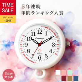 ＼SALE★P10倍＋5％OFF／【大きくて 見やすく 軽い】《5年連続楽天で1番売れているコロレシリーズ》【病院おススメ】公式 かわいい ナースウォッチ 日本製 懐中時計 時計 看護師 ナース 【自分で電池交換可能】【大きいけど軽い】【12時まで購入で本日出荷※土日曜祝日除く】