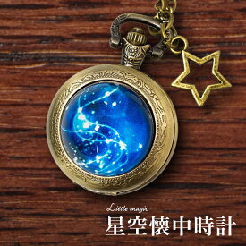 【1年保証】高品質 日本メーカー製クオーツ ロマンチック 神秘的 星空 懐中時計 アンティーク【お得な5点セット】かわいい ペンダント 時計 子供 プレゼント 星座 ハロウィン クリスマス ホワイトデー イベント