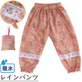 [SALE] 在庫限り！　撥水レインパンツ　フラワーパッチワーク　キッズ85cm〜160cm　プレイウェア　レインコート足元かわいい　袋付き!