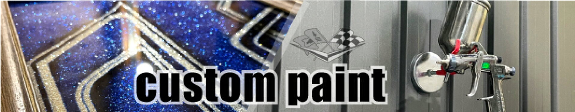 カスタムペイント