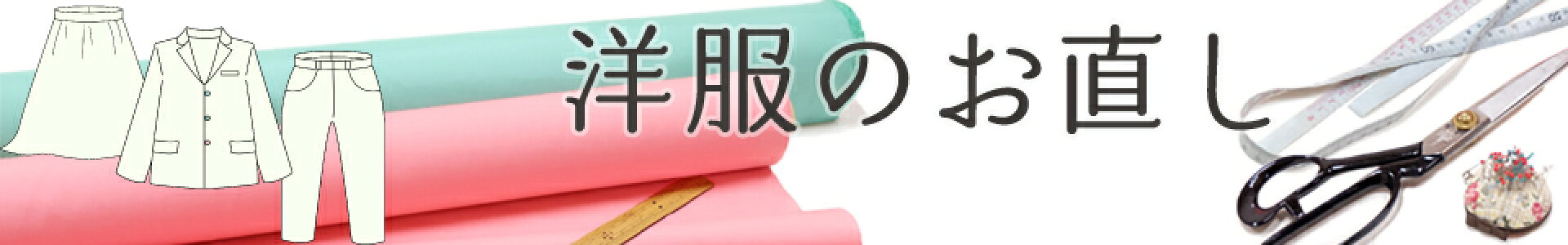 洋服のお直し