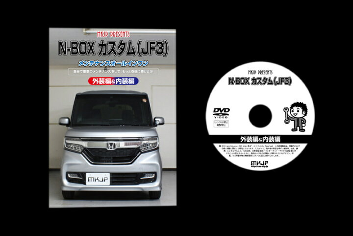楽天市場 ホンダ N Box カスタム Jf3 メンテナンス Dvd 内装 外装 外し 内張り パーツ 剥がし 用 カスタム 工具 セット カー用品 雑貨ショップlittle Monster Dvd カーメンテナンス 車用品 車 お手入れ How To Dvd ハウツー 車いじり エヌボックス Little Monster
