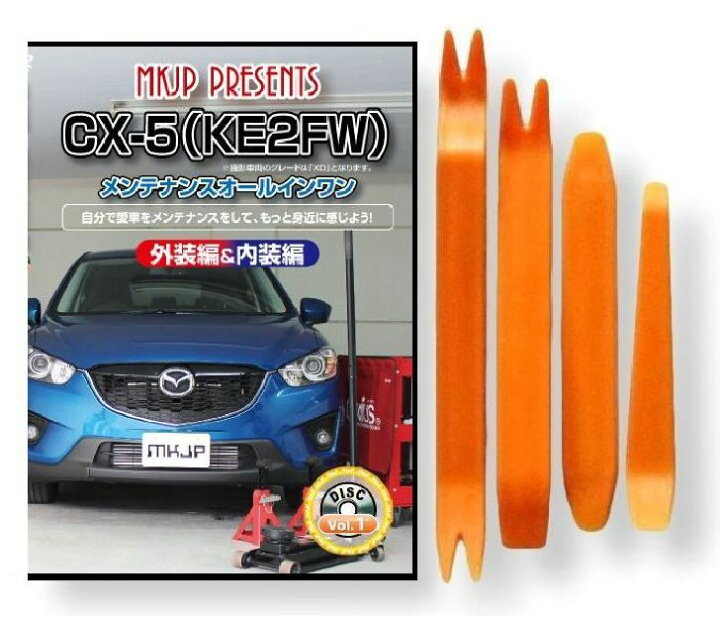 楽天市場】マツダ CX-5 KE 2FW メンテナンス DVD 内装 外装 外し 