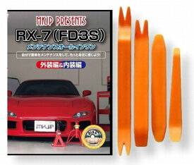 マツダ RX-7 FD3S メンテナンス DVD 内装 外装 外し 内張り パーツ 剥がし 用 カスタム 工具 セット