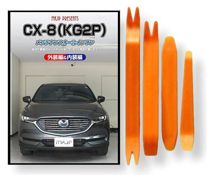 楽天市場 マツダ Cx 8 Kg 2p メンテナンス Dvd 内装 外装 外し 内張り パーツ 剥がし 用 カスタム 工具 セット Little Monster