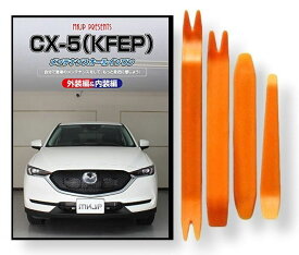 マツダ CX-5 KF EP メンテナンス DVD 内装 外装 外し 内張り パーツ 剥がし 用 カスタム 工具 セット