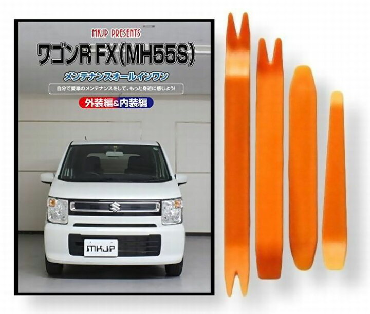 楽天市場】スズキ ワゴンR FX MH55S メンテナンス DVD 内装 外装 外し 