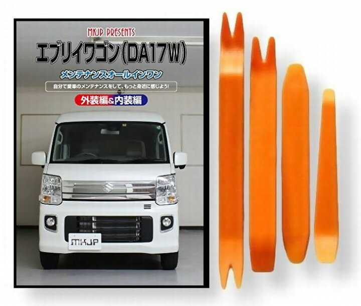 楽天市場】スズキ エブリイワゴン DA17W メンテナンス DVD 内装 外装 