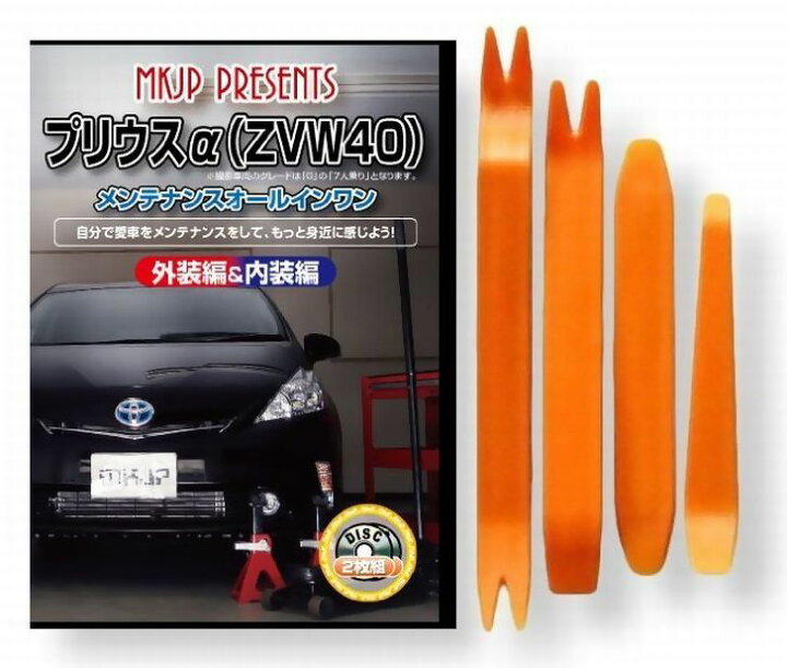 楽天市場】トヨタ プリウス α ZVW 40 系 メンテナンス DVD 内装 外装 