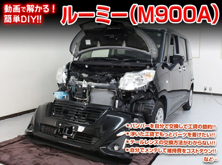 楽天市場】トヨタ ルーミー M900A メンテナンス DVD 内装 外装 外し 
