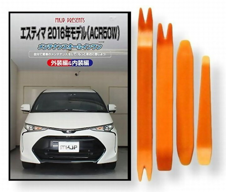楽天市場】トヨタ エスティマ ACR50W 2016年 モデル メンテナンス DVD 
