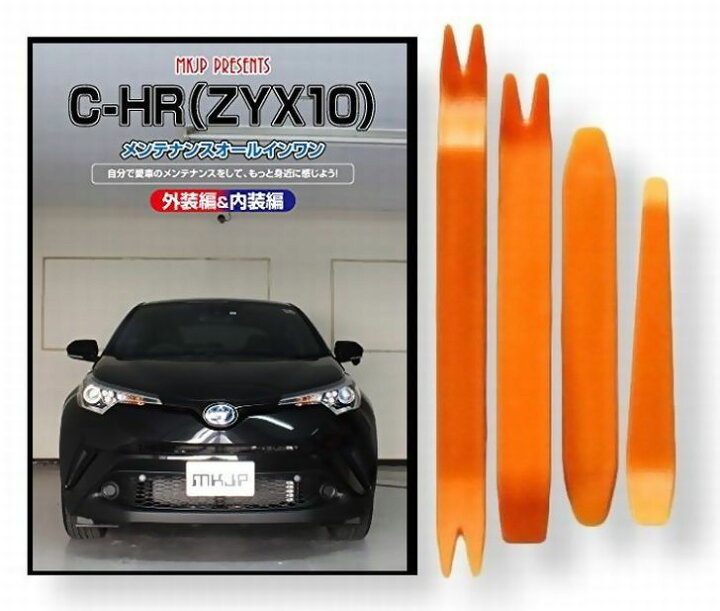 楽天市場】トヨタ C-HR ZYX10 メンテナンス DVD 内装 外装 外し 内張り 