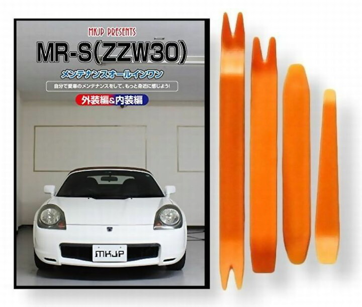 楽天市場】トヨタ MR-S ZZW30 メンテナンス DVD 内装 外装 外し 内張り 