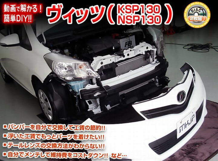 楽天市場】トヨタ ヴィッツ KSP 130 系 メンテナンス DVD 内装 外装 