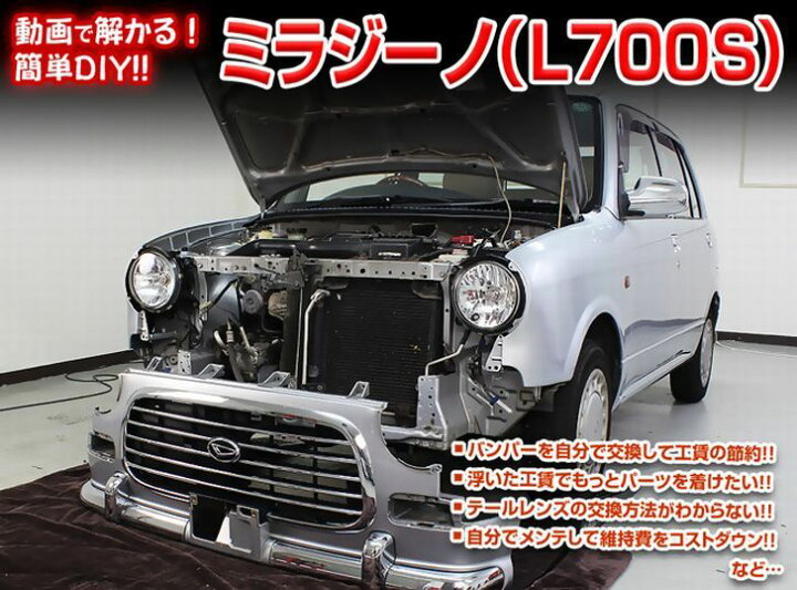 楽天市場】ダイハツ ミラジーノ L700S メンテナンス DVD 内装 外装 