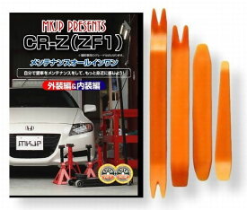 ホンダ CR-Z ZF1 メンテナンス DVD 内装 外装 外し 内張り パーツ 剥がし 用 カスタム 工具 セット