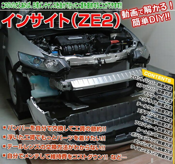 楽天市場】ホンダ インサイト ZE2 メンテナンス DVD 内装 外装 外し 