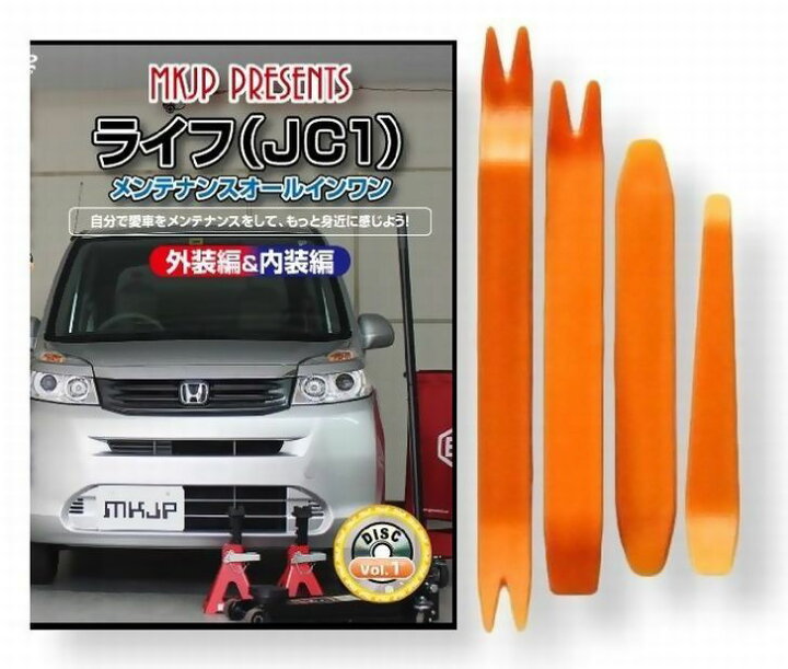 楽天市場 ホンダ ライフ Jc1 メンテナンス Dvd 内装 外装 外し 内張り パーツ 剥がし 用 カスタム 工具 セット Little Monster