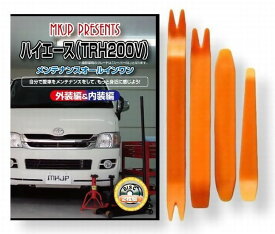 トヨタ ハイエース TRH200V メンテナンス DVD 内装 外装 外し 内張り パーツ 剥がし 用 カスタム 工具 セット