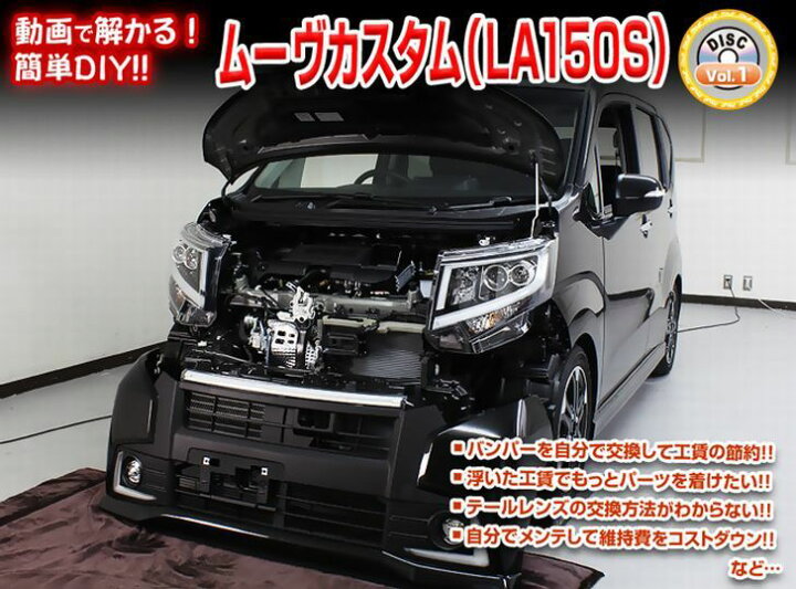楽天市場】ダイハツ ムーヴ カスタム LA150S メンテナンス DVD 内装 