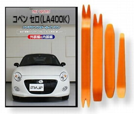 ダイハツ コペン セロ LA400K メンテナンス DVD 内装 外装 外し 内張り パーツ 剥がし 用 カスタム 工具 セット