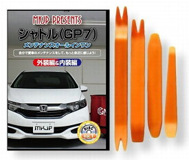 ホンダ シャトル GP7 メンテナンス DVD 内装 外装 外し 内張り パーツ 剥がし 用 カスタム 工具 セット