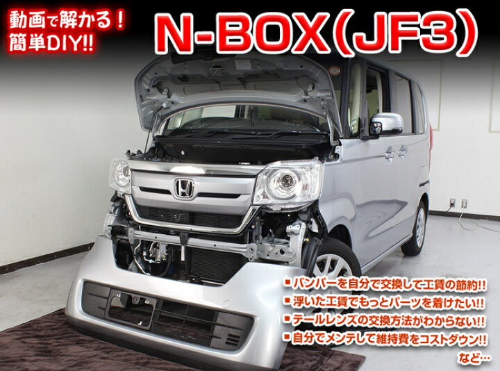 楽天市場】ホンダ N-BOX JF3 メンテナンス DVD 内装 外装 外し 内張り 