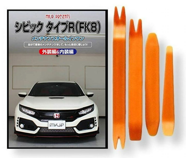 楽天市場 ホンダ シビック タイプr Fk8 メンテナンス Dvd 内装 外装 外し 内張り パーツ 剥がし 用 カスタム 工具 セット Little Monster