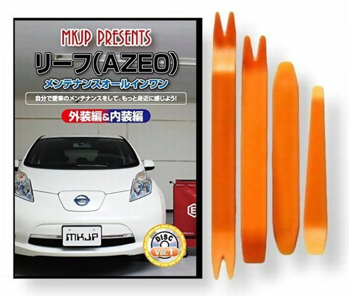 楽天市場】ニッサン リーフ A ZE0 メンテナンス DVD 内装 外装 外し 