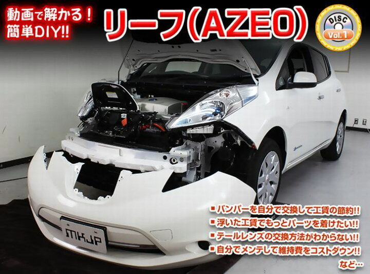 楽天市場】ニッサン リーフ A ZE0 メンテナンス DVD 内装 外装 外し 