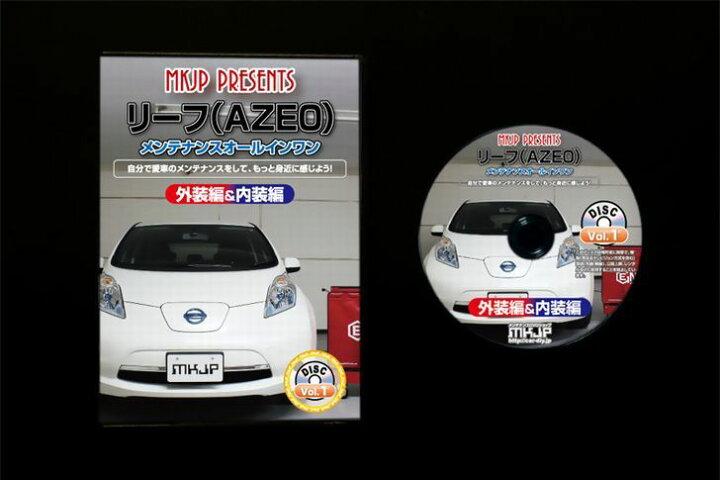 楽天市場】ニッサン リーフ A ZE0 メンテナンス DVD 内装 外装 外し 