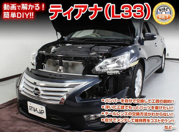 楽天市場】ニッサン ティアナ L33 メンテナンス DVD 内装 外装 外し 
