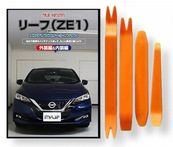 楽天市場】ニッサン リーフ ZE1 メンテナンス DVD 内装 外装 外し 