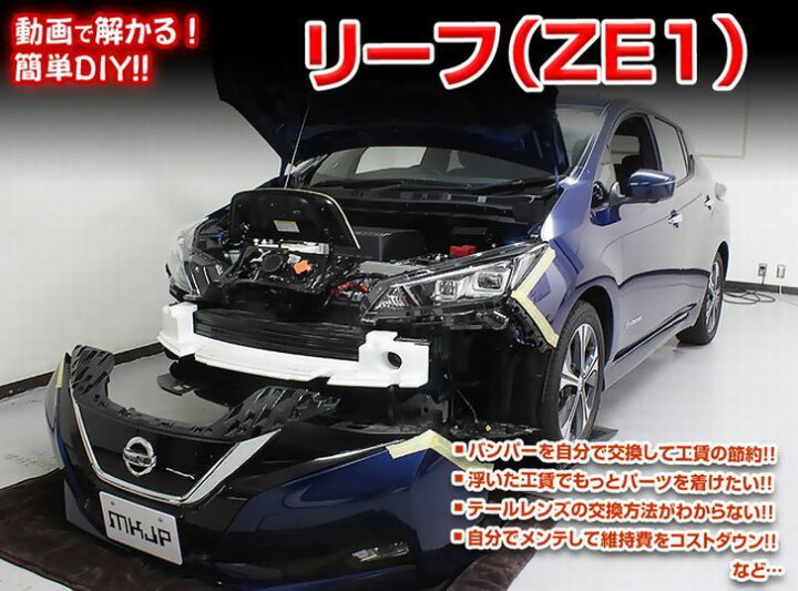 楽天市場】ニッサン リーフ ZE1 メンテナンス DVD 内装 外装 外し 