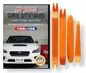 スバル WRX STI VAB メンテナンス DVD 内装 外装 外し 内張り パーツ 剥がし 用 カスタム 工具 セット