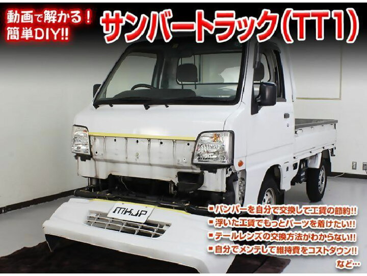 楽天市場】スバル サンバー トラック TT1 メンテナンス DVD 内装 外装 