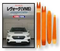 スバル レヴォーグ VN5 メンテナンス DVD 内装 外装 外し 内張り パーツ 剥がし 用 4点 工具 軍手 セット