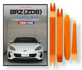 スバル BRZ ZD8 メンテナンス DVD 内張り はがし 内装 外し 外装 剥がし 4点 工具 軍手 セット