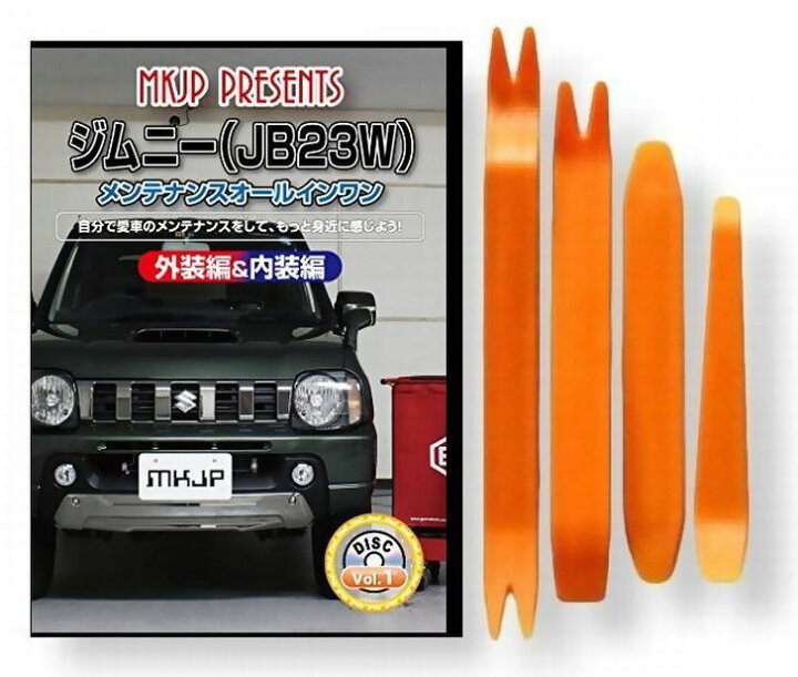 楽天市場】スズキ ジムニー JB23W メンテナンス DVD 内装 外装 外し 