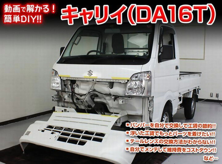 楽天市場】スズキ キャリイ DA16T メンテナンス DVD 内装 外装 外し 